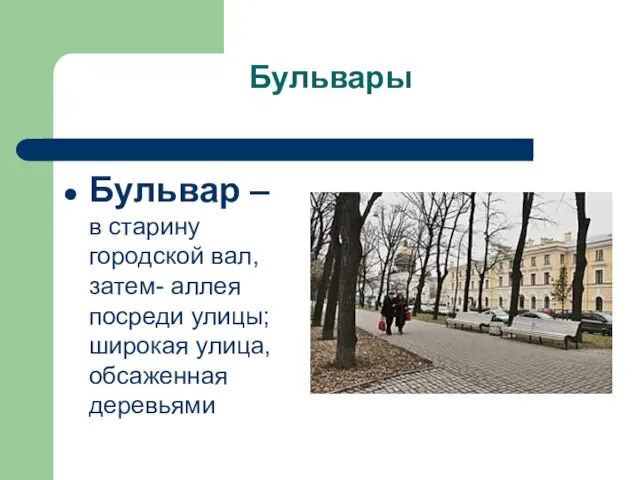 Бульвары Бульвар – в старину городской вал, затем- аллея посреди улицы; широкая улица, обсаженная деревьями