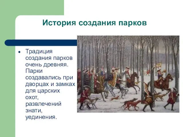 История создания парков Традиция создания парков очень древняя. Парки создавались при