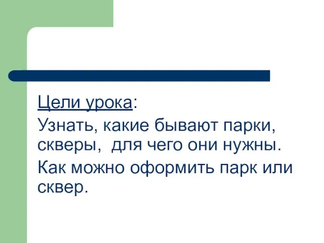 Цели урока: Узнать, какие бывают парки, скверы, для чего они нужны.