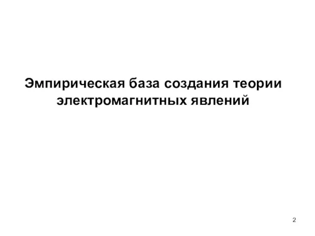 Эмпирическая база создания теории электромагнитных явлений