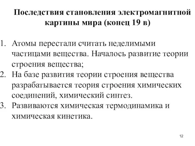 Последствия становления электромагнитной картины мира (конец 19 в) Атомы перестали считать