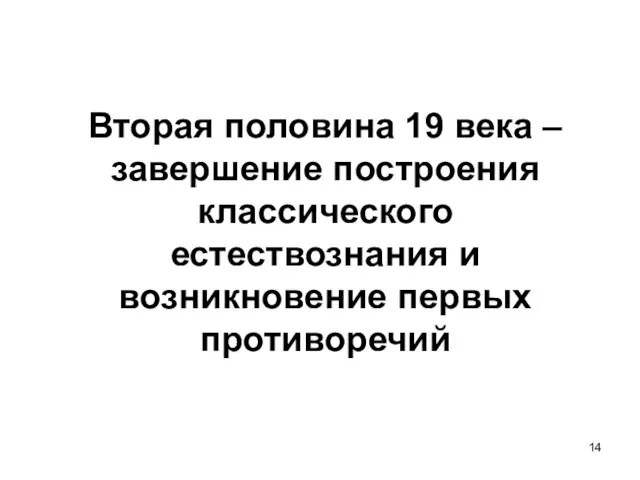 Вторая половина 19 века – завершение построения классического естествознания и возникновение первых противоречий