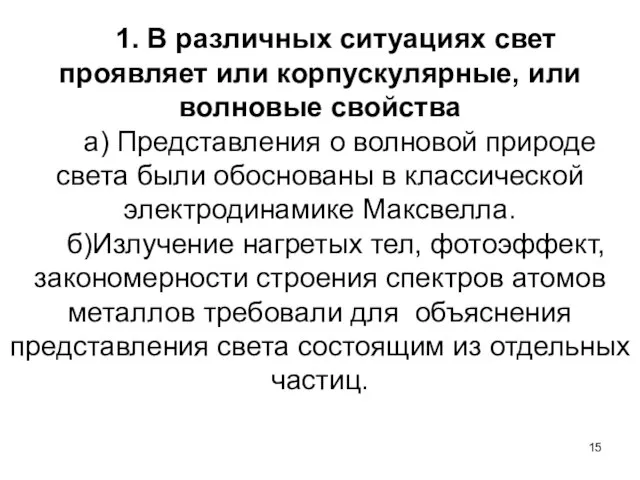 1. В различных ситуациях свет проявляет или корпускулярные, или волновые свойства