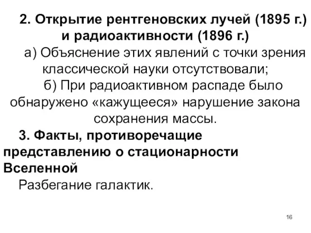 2. Открытие рентгеновских лучей (1895 г.) и радиоактивности (1896 г.) а)