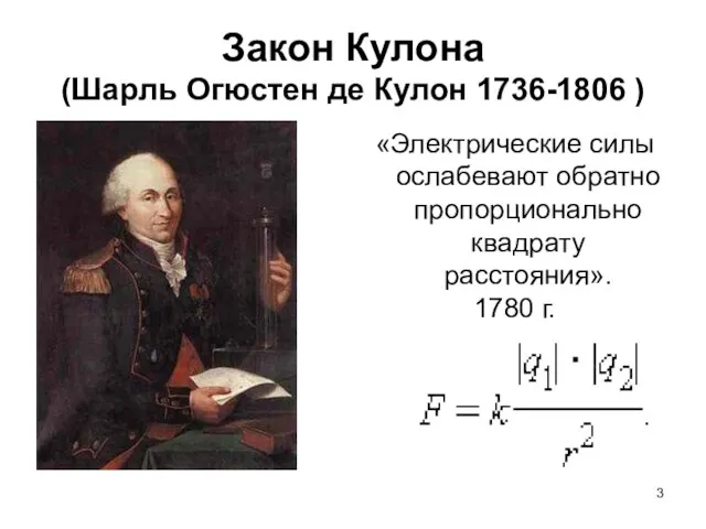 Закон Кулона (Шарль Огюстен де Кулон 1736-1806 ) «Электрические силы ослабевают