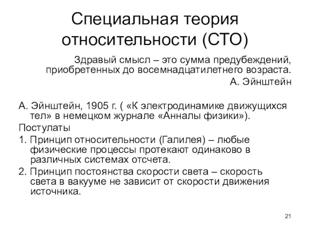 Специальная теория относительности (СТО) Здравый смысл – это сумма предубеждений, приобретенных