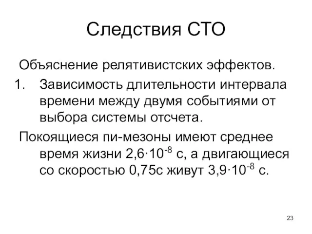 Следствия СТО Объяснение релятивистских эффектов. Зависимость длительности интервала времени между двумя