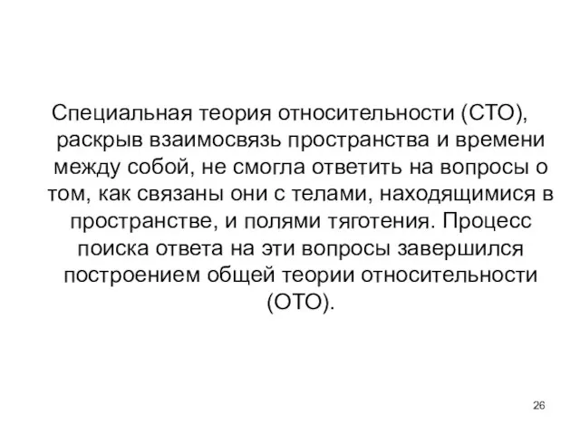 Специальная теория относительности (СТО), раскрыв взаимосвязь пространства и времени между собой,