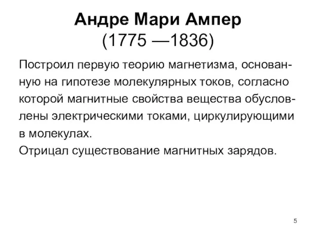 Андре Мари Ампер (1775 —1836) Построил первую теорию магнетизма, основан- ную