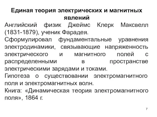 Единая теория электрических и магнитных явлений Английский физик Джеймс Клерк Максвелл