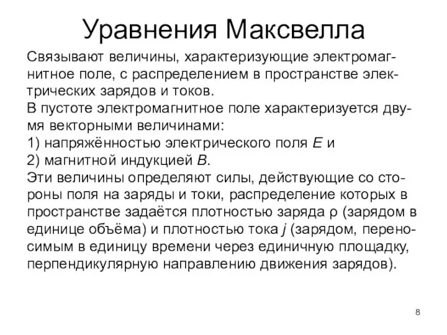 Уравнения Максвелла Связывают величины, характеризующие электромаг- нитное поле, с распределением в