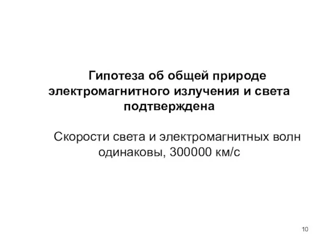 Гипотеза об общей природе электромагнитного излучения и света подтверждена Скорости света