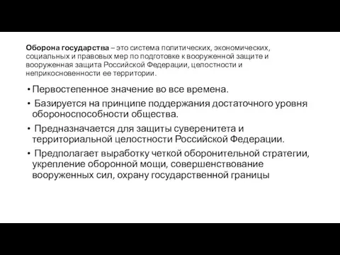 Оборона государства – это система политических, экономических, социальных и правовых мер