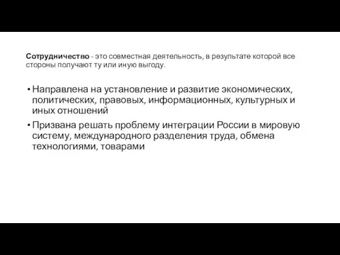 Сотрудничество - это совместная деятельность, в результате которой все стороны получают