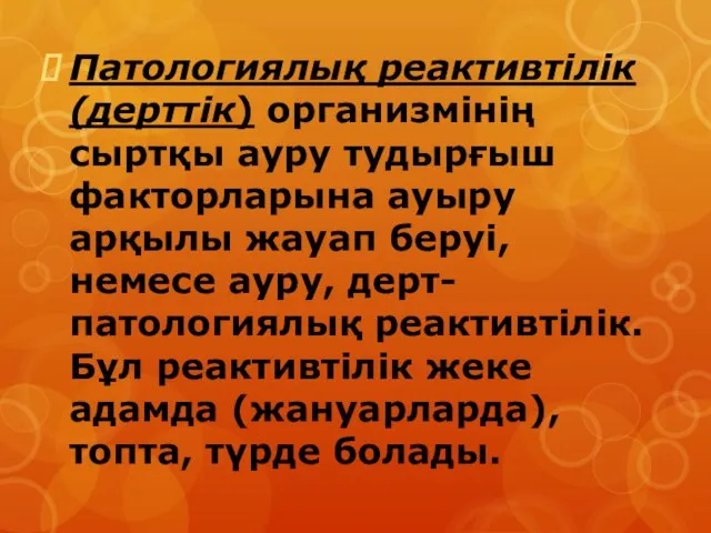 Патологиялық реактивтілік (дерттік) организмінің сыртқы ауру тудырғыш факторларына ауыру арқылы жауап