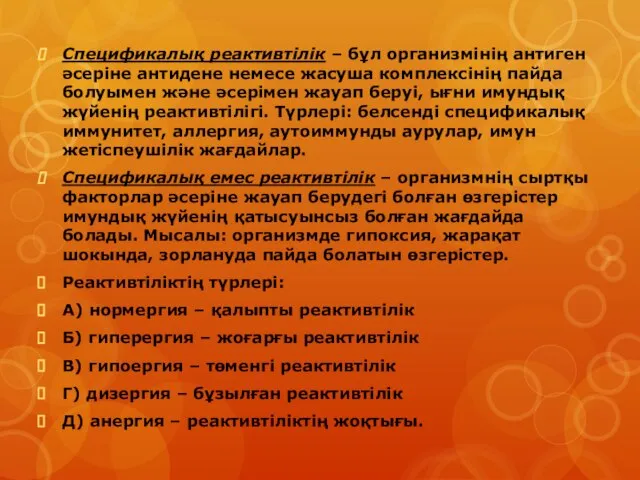 Спецификалық реактивтілік – бұл организмінің антиген әсеріне антидене немесе жасуша комплексінің