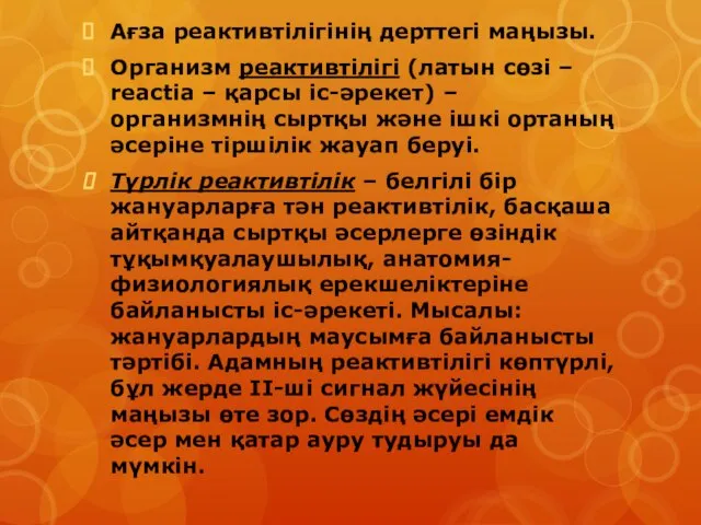 Ағза реактивтілігінің дерттегі маңызы. Организм реактивтілігі (латын сөзі – reactia –