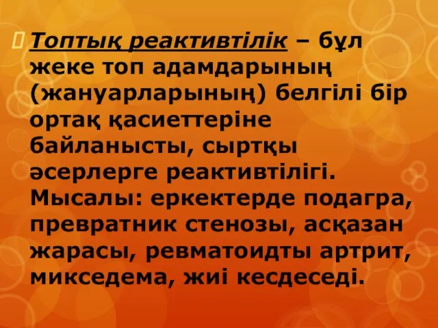 Топтық реактивтілік – бұл жеке топ адамдарының (жануарларының) белгілі бір ортақ