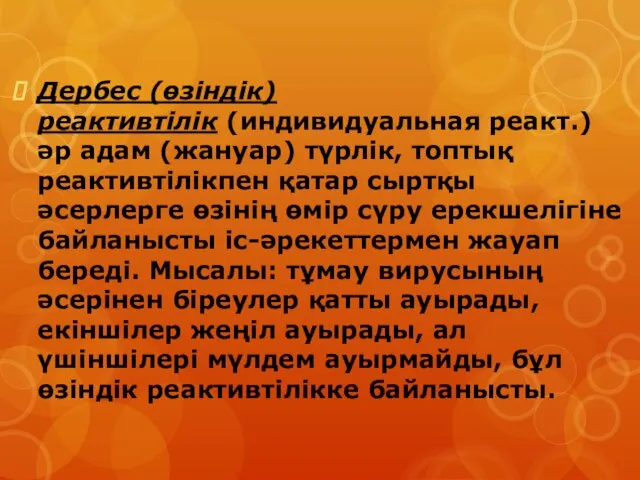 Дербес (өзіндік) реактивтілік (индивидуальная реакт.) әр адам (жануар) түрлік, топтық реактивтілікпен