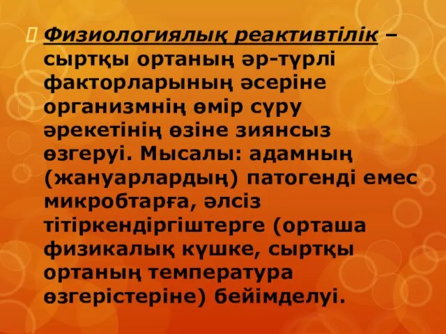 Физиологиялық реактивтілік – сыртқы ортаның әр-түрлі факторларының әсеріне организмнің өмір сүру