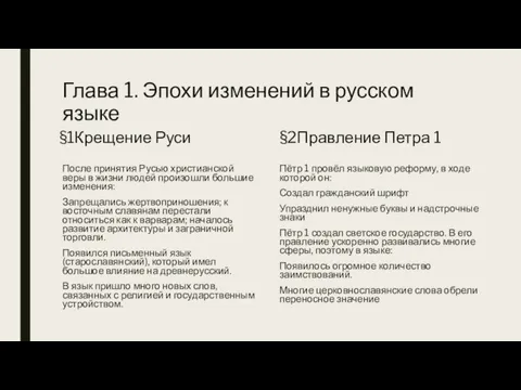 Глава 1. Эпохи изменений в русском языке §1Крещение Руси После принятия