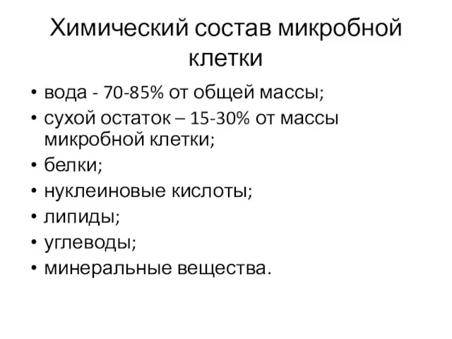 Химический состав микробной клетки вода - 70-85% от общей массы; сухой