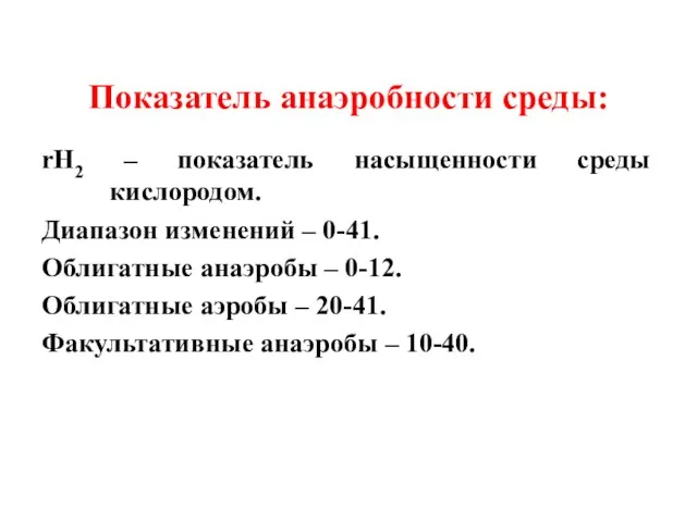 Показатель анаэробности среды: rH2 – показатель насыщенности среды кислородом. Диапазон изменений