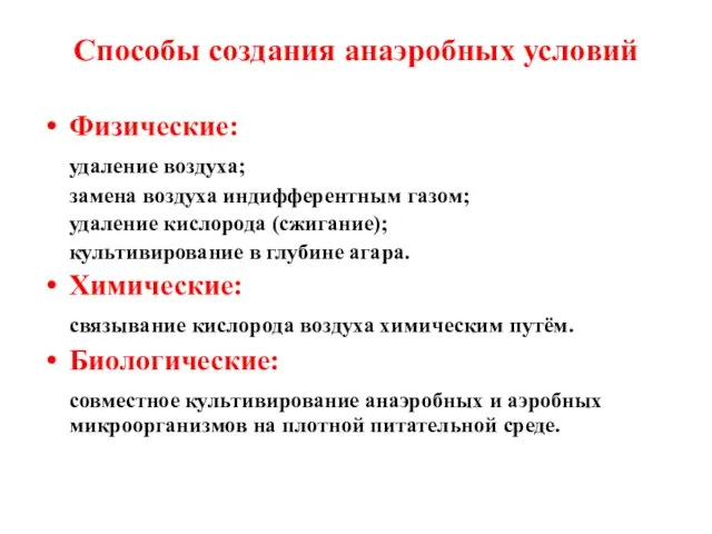 Способы создания анаэробных условий Физические: удаление воздуха; замена воздуха индифферентным газом;