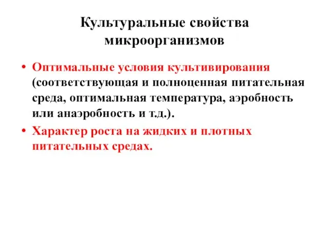 Культуральные свойства микроорганизмов Оптимальные условия культивирования (соответствующая и полноценная питательная среда,