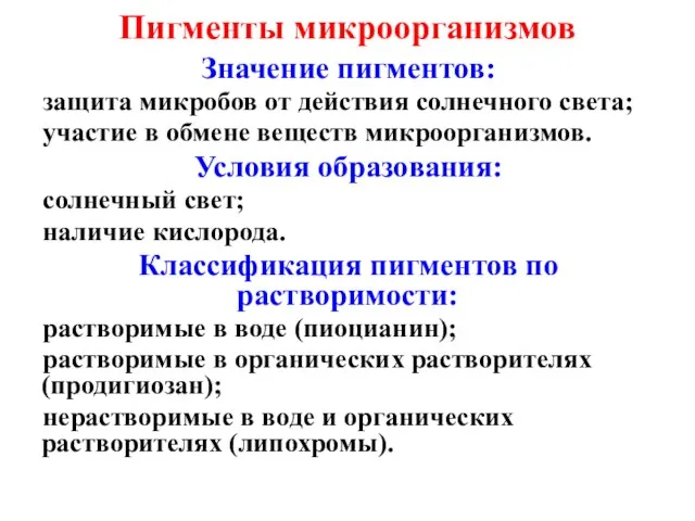 Пигменты микроорганизмов Значение пигментов: защита микробов от действия солнечного света; участие