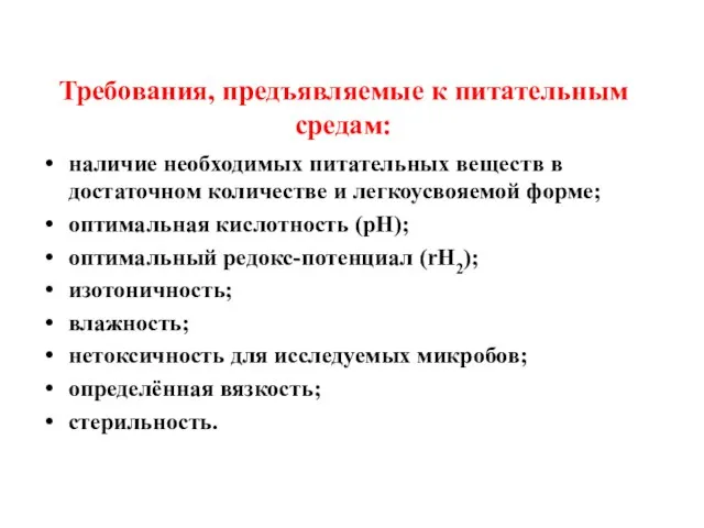 Требования, предъявляемые к питательным средам: наличие необходимых питательных веществ в достаточном