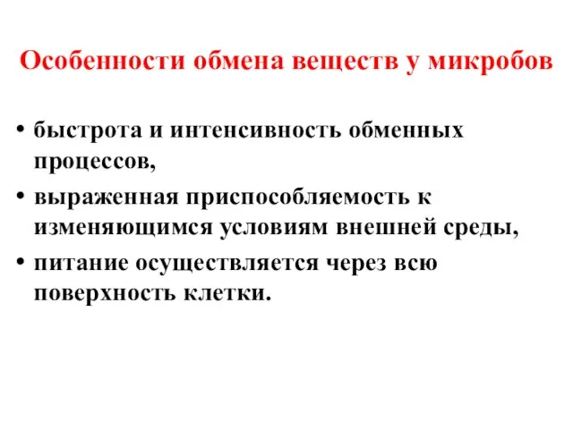 Особенности обмена веществ у микробов быстрота и интенсивность обменных процессов, выраженная