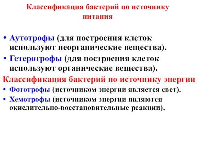 Классификация бактерий по источнику питания Аутотрофы (для построения клеток используют неорганические