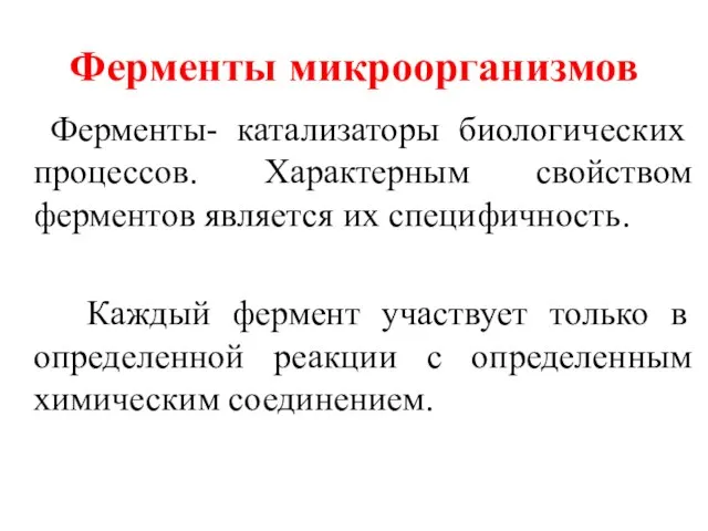 Ферменты микроорганизмов Ферменты- катализаторы биологических процессов. Характерным свойством ферментов является их