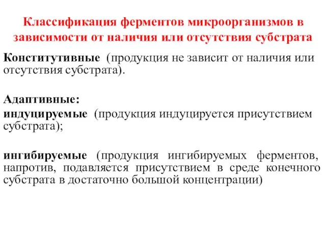 Классификация ферментов микроорганизмов в зависимости от наличия или отсутствия субстрата Конститутивные