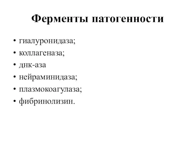 Ферменты патогенности гиалуронидаза; коллагеназа; днк-аза нейраминидаза; плазмокоагулаза; фибринолизин.