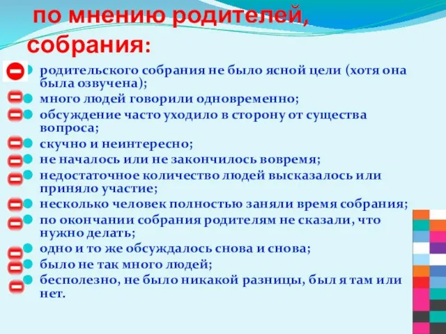 Моменты, неэффективного, по мнению родителей, собрания: родительского собрания не было ясной