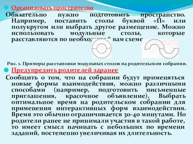 Организовать пространство Обязательно нужно подготовить пространство. Например, поставить столы буквой «П»