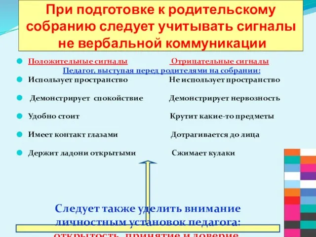 При подготовке к родительскому собранию следует учитывать сигналы не вербальной коммуникации