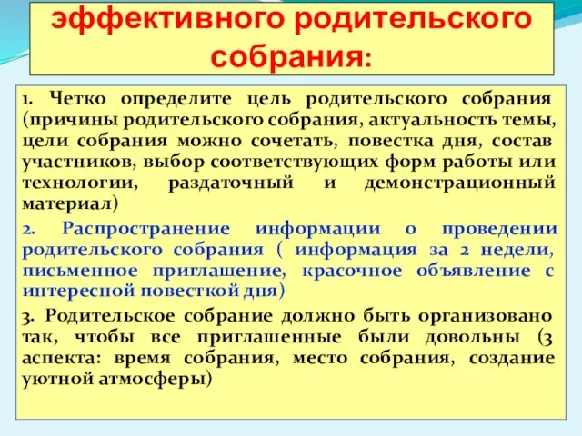 Правила проведения эффективного родительского собрания: 1. Четко определите цель родительского собрания