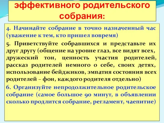 4. Начинайте собрание в точно назначенный час (уважение к тем, кто