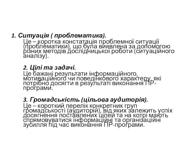 1. Ситуація ( проблематика). Це – коротка констатація проблемної ситуації (проблематики),