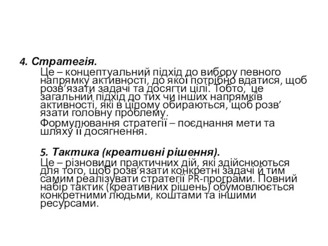 4. Стратегія. Це – концептуальний підхід до вибору певного напрямку активності,