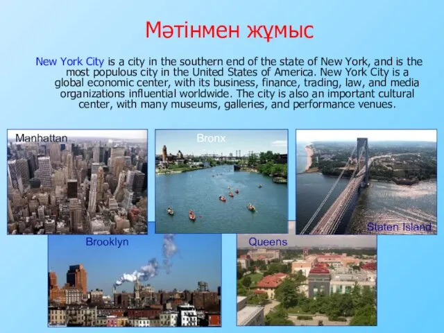 Мәтінмен жұмыс New York City is a city in the southern