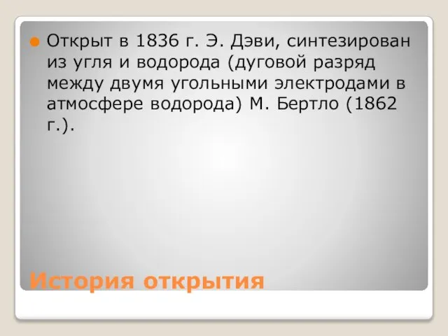 История открытия Открыт в 1836 г. Э. Дэви, синтезирован из угля