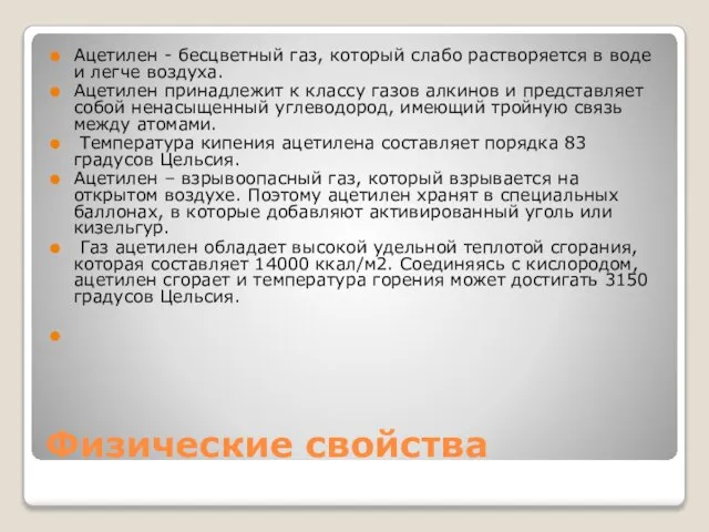 Физические свойства Ацетилен - бесцветный газ, который слабо растворяется в воде