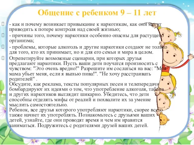 Общение с ребенком 9 – 11 лет - как и почему