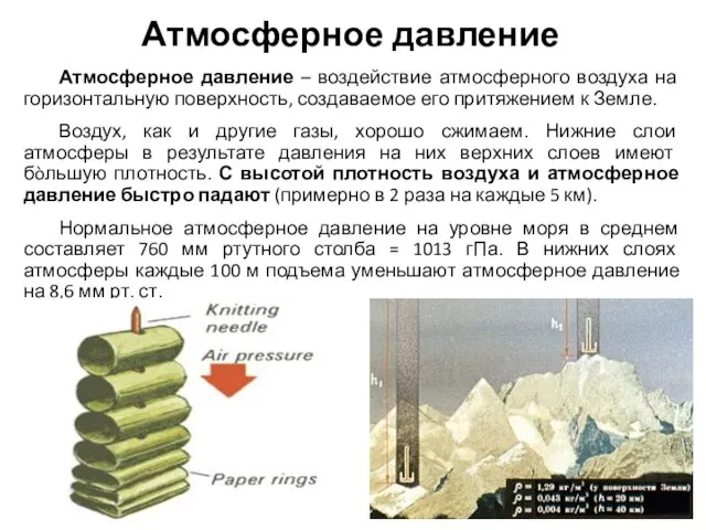 Атмосферное давление Атмосферное давление – воздействие атмосферного воздуха на горизонтальную поверхность,