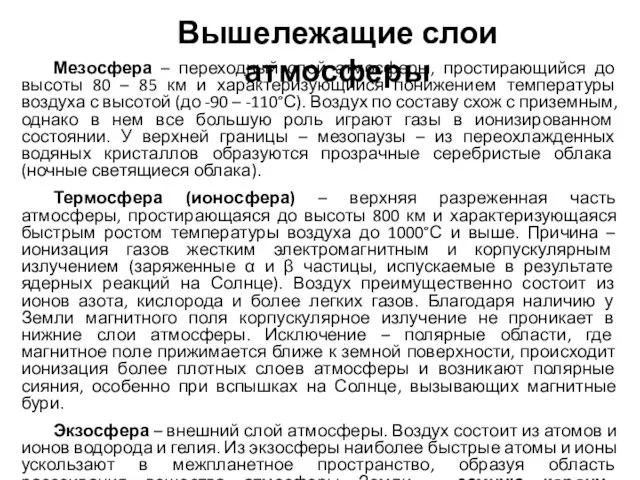 Вышележащие слои атмосферы Мезосфера – переходный слой атмосферы, простирающийся до высоты