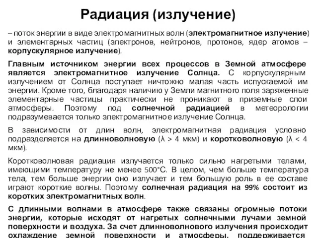 Радиация (излучение) – поток энергии в виде электромагнитных волн (электромагнитное излучение)